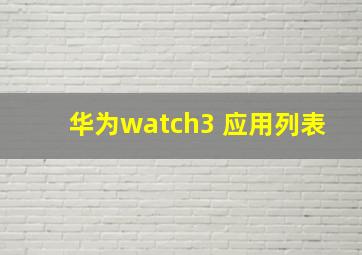 华为watch3 应用列表